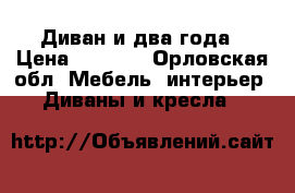 Диван и два года › Цена ­ 7 000 - Орловская обл. Мебель, интерьер » Диваны и кресла   